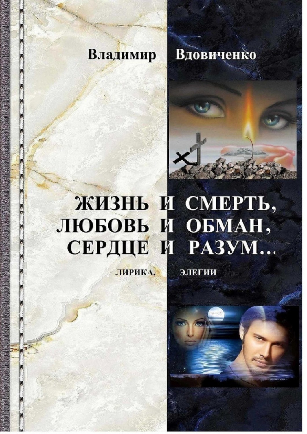 Обложка книги «Жизнь и смерть, любовь и обман, сердце и разум… Лирика, элегии»