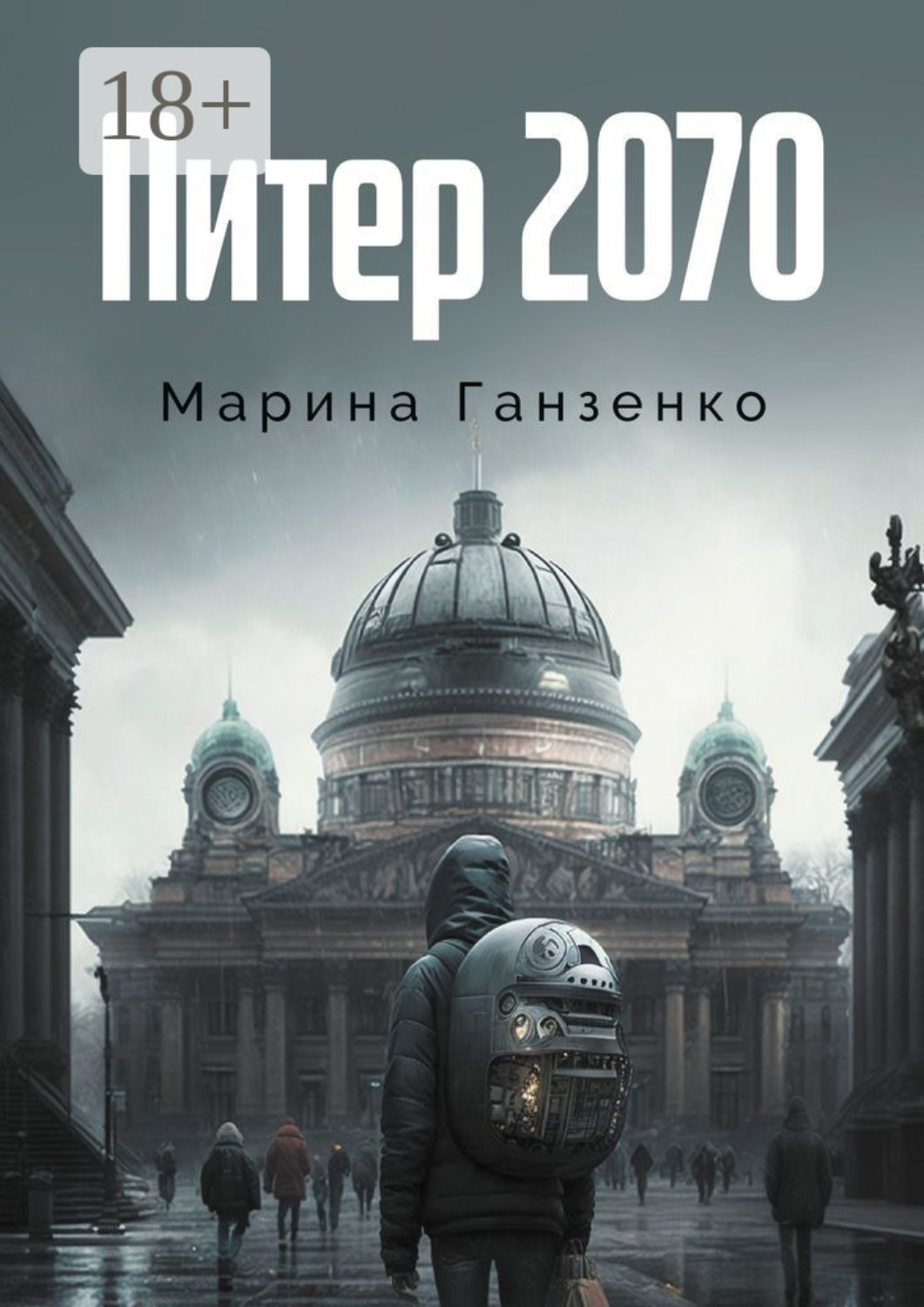 Обложка книги «Питер 2070»