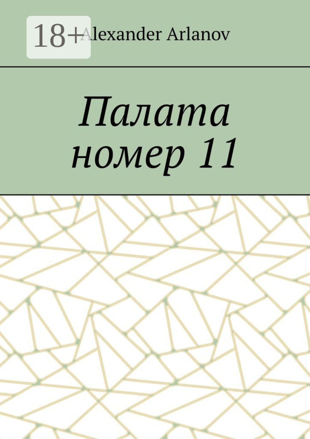 Обложка книги «Палата номер 11»