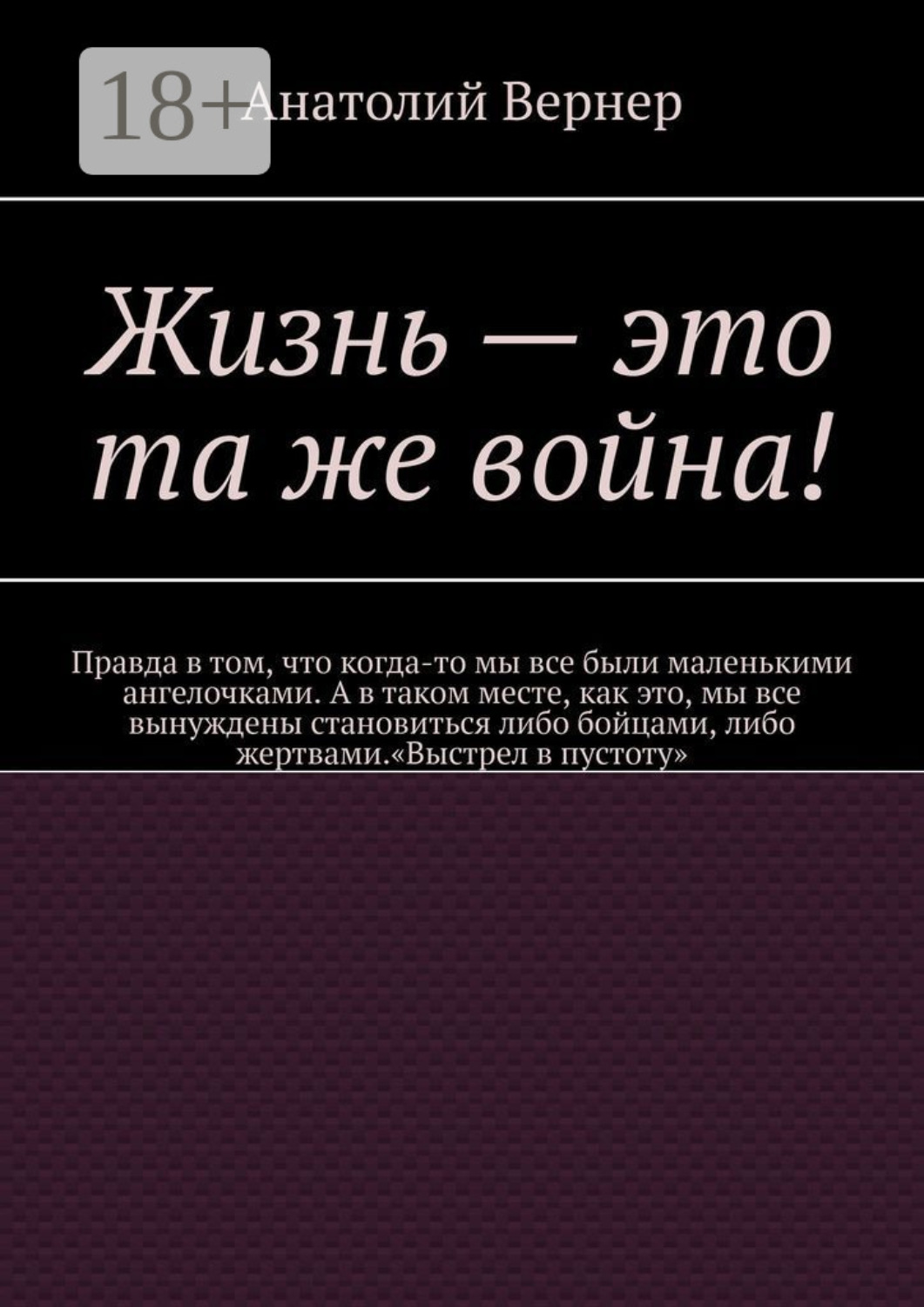 Обложка книги «Жизнь – это та же война!»