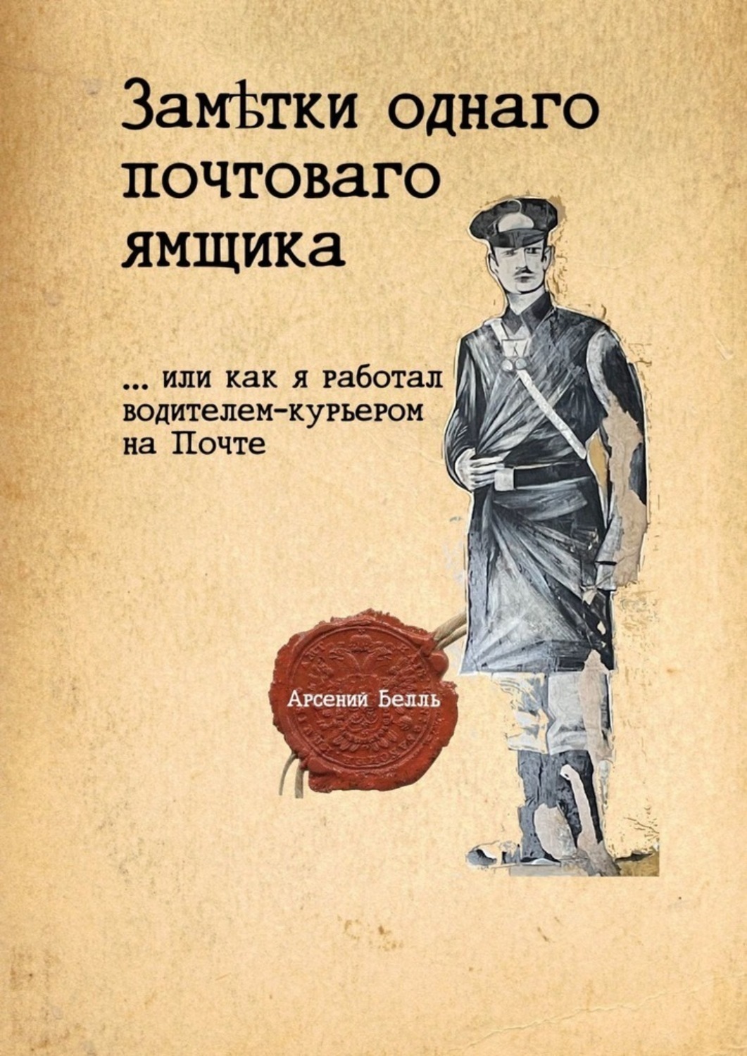 Обложка книги «Заметки однаго почтоваго ямщика. …Или как я работал водителем-курьером на Почте»