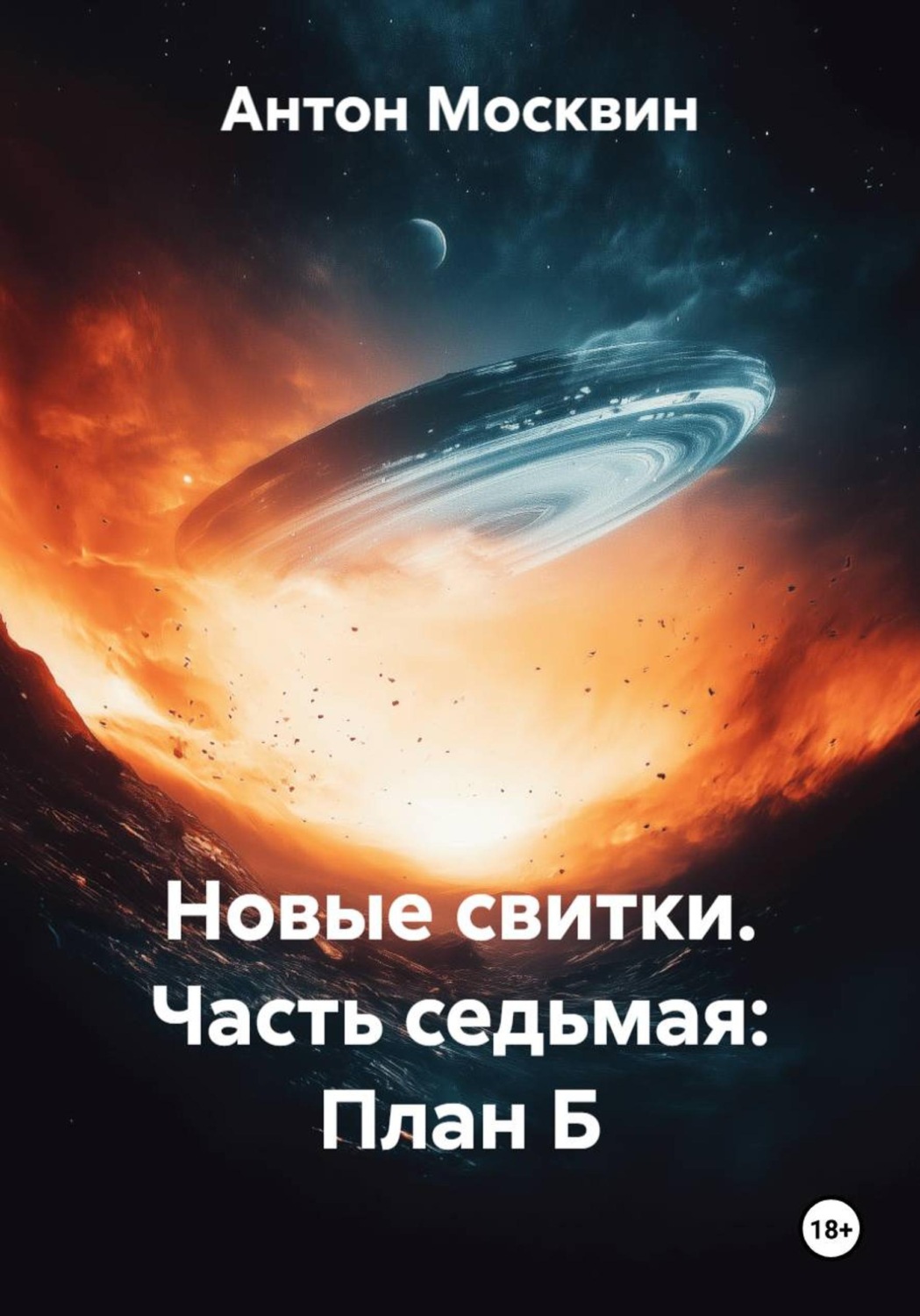 Обложка книги «Новые свитки. Часть седьмая: План Б»
