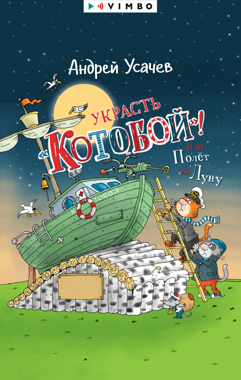 Обложка книги «Украсть «Котобой»! или Полет на Луну»