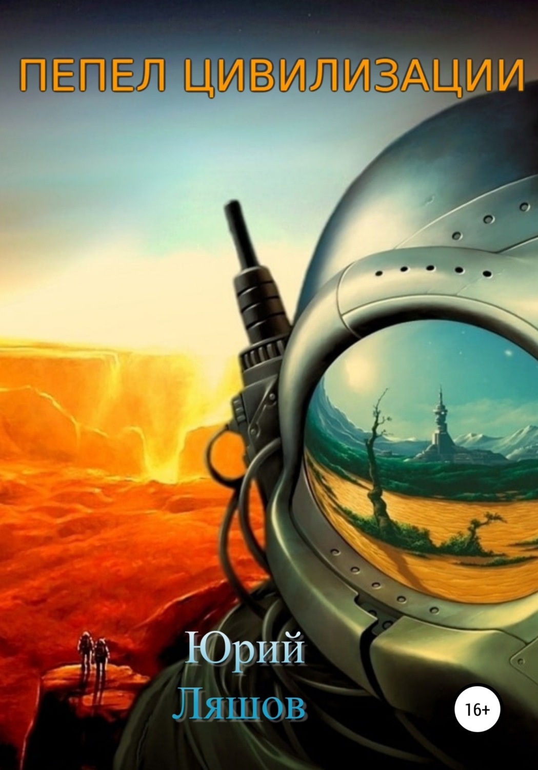 Обложка книги «Пепел цивилизации»