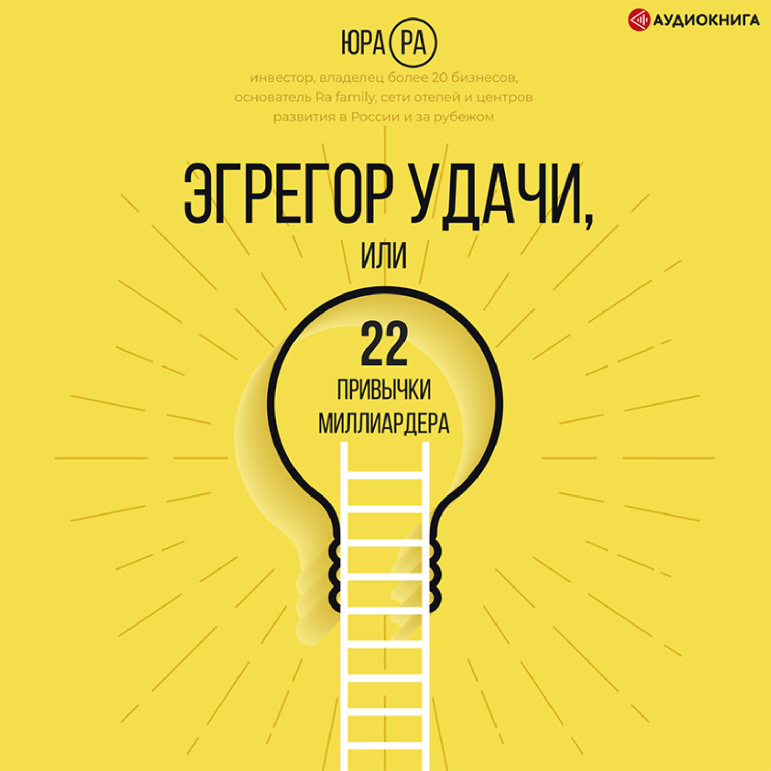 Обложка книги «Эгрегор удачи, или 22 привычки миллиардера»