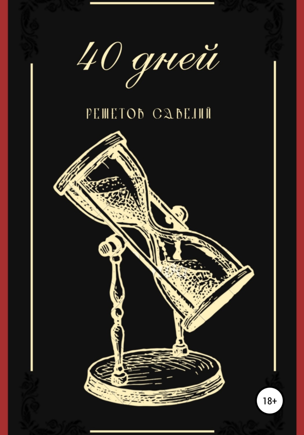 Обложка книги «40 дней»