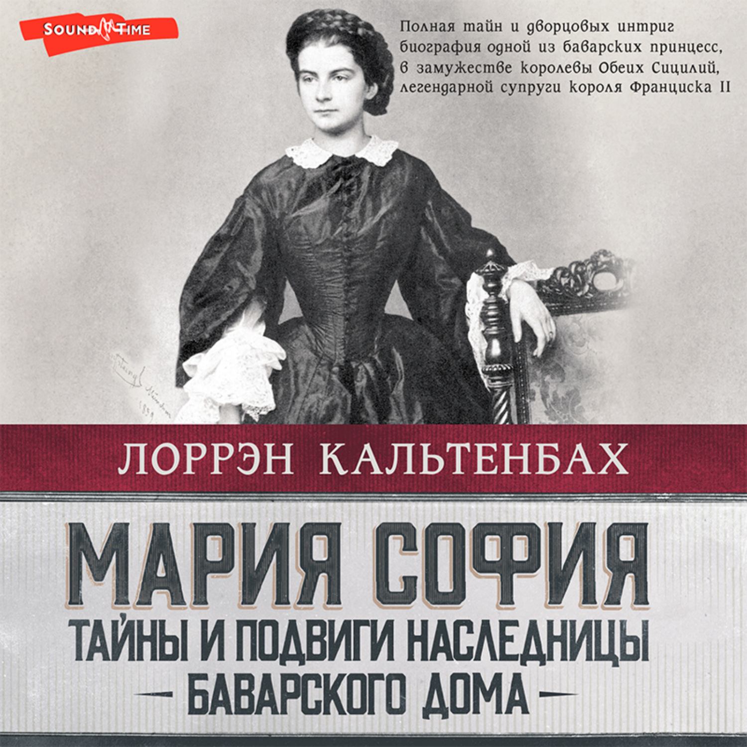 Обложка книги «Мария София: тайны и подвиги наследницы Баварского дома»