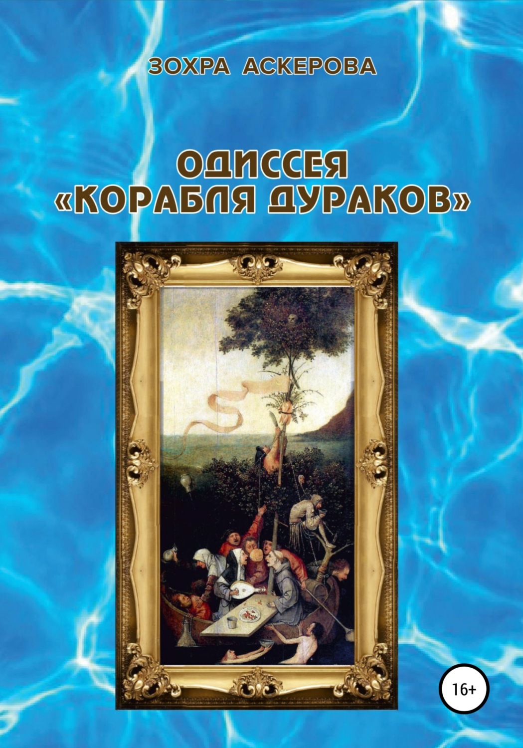 Обложка книги «Одиссея «корабля дураков»»