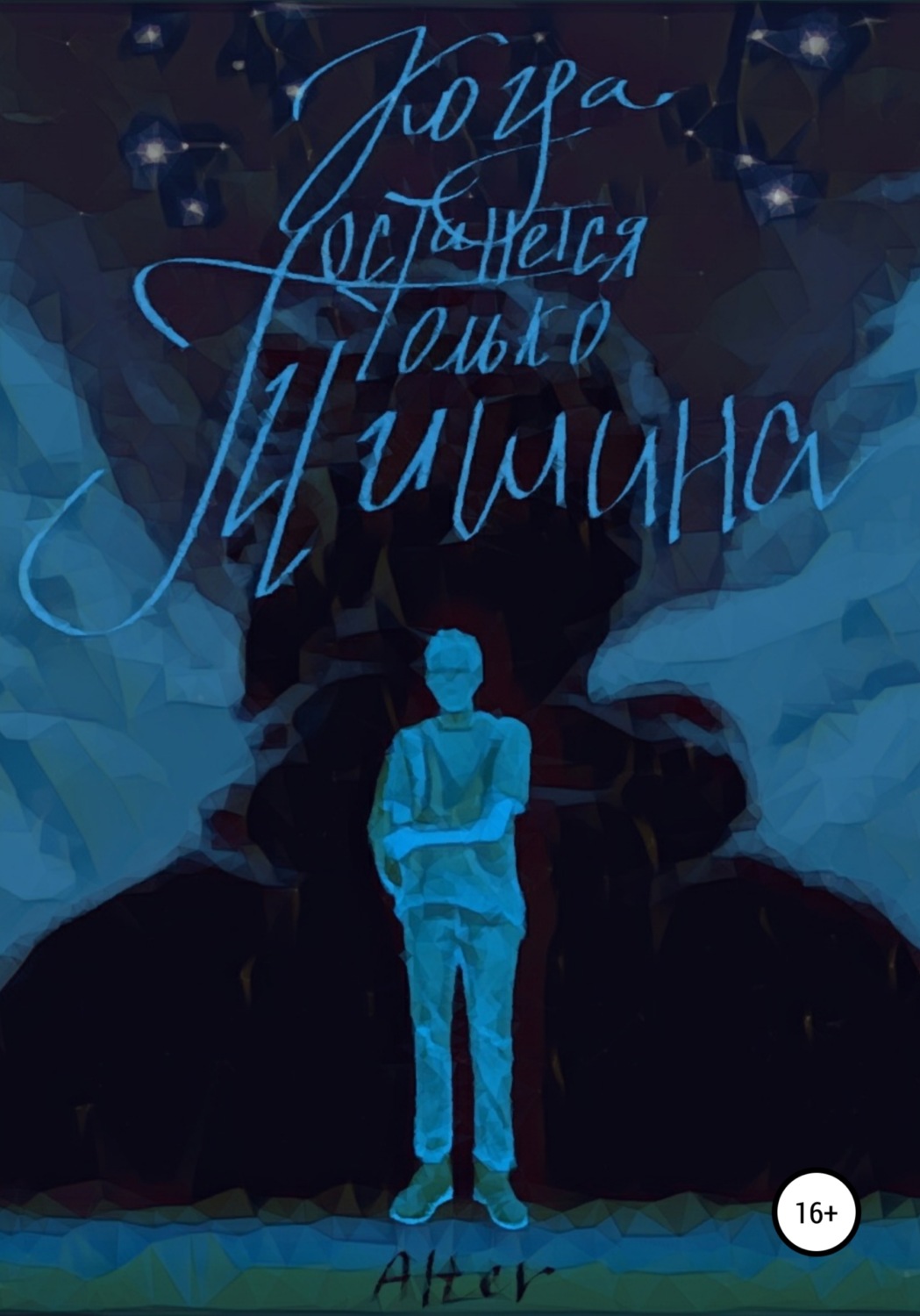 Обложка книги «Когда останется только тишина»