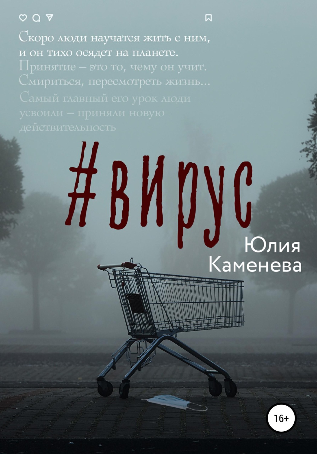 Обложка книги «Вирус»
