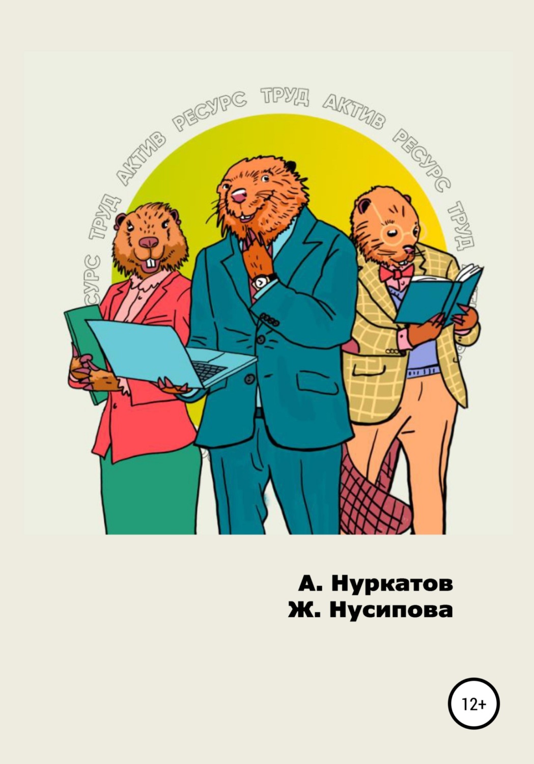 Обложка книги «Ресурс Труд Актив»
