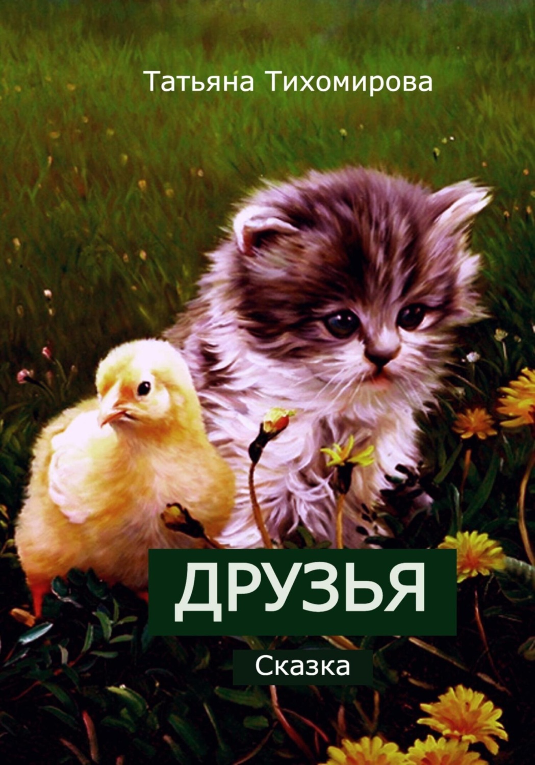Обложка книги «Друзья»
