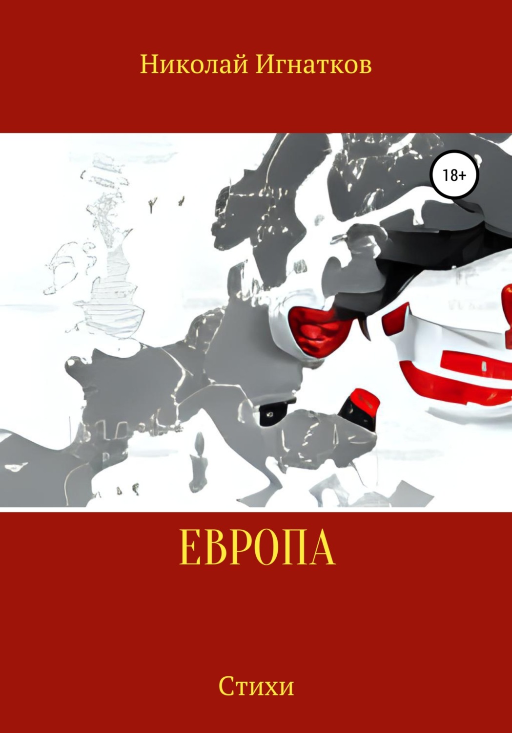 Обложка книги «Европа»