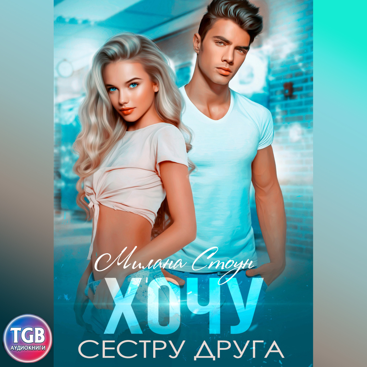Обложка книги «Хочу сестру друга»