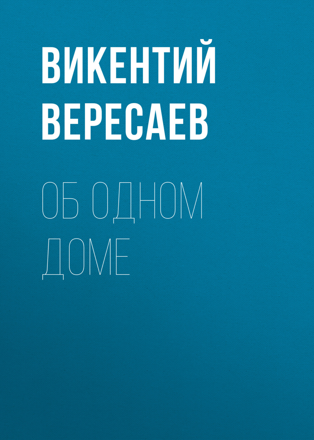Обложка книги «Об одном доме»