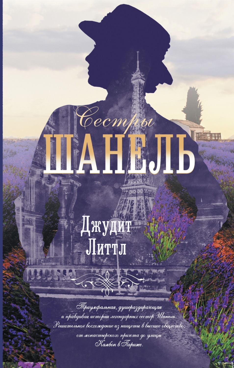 Обложка книги «Сестры Шанель»