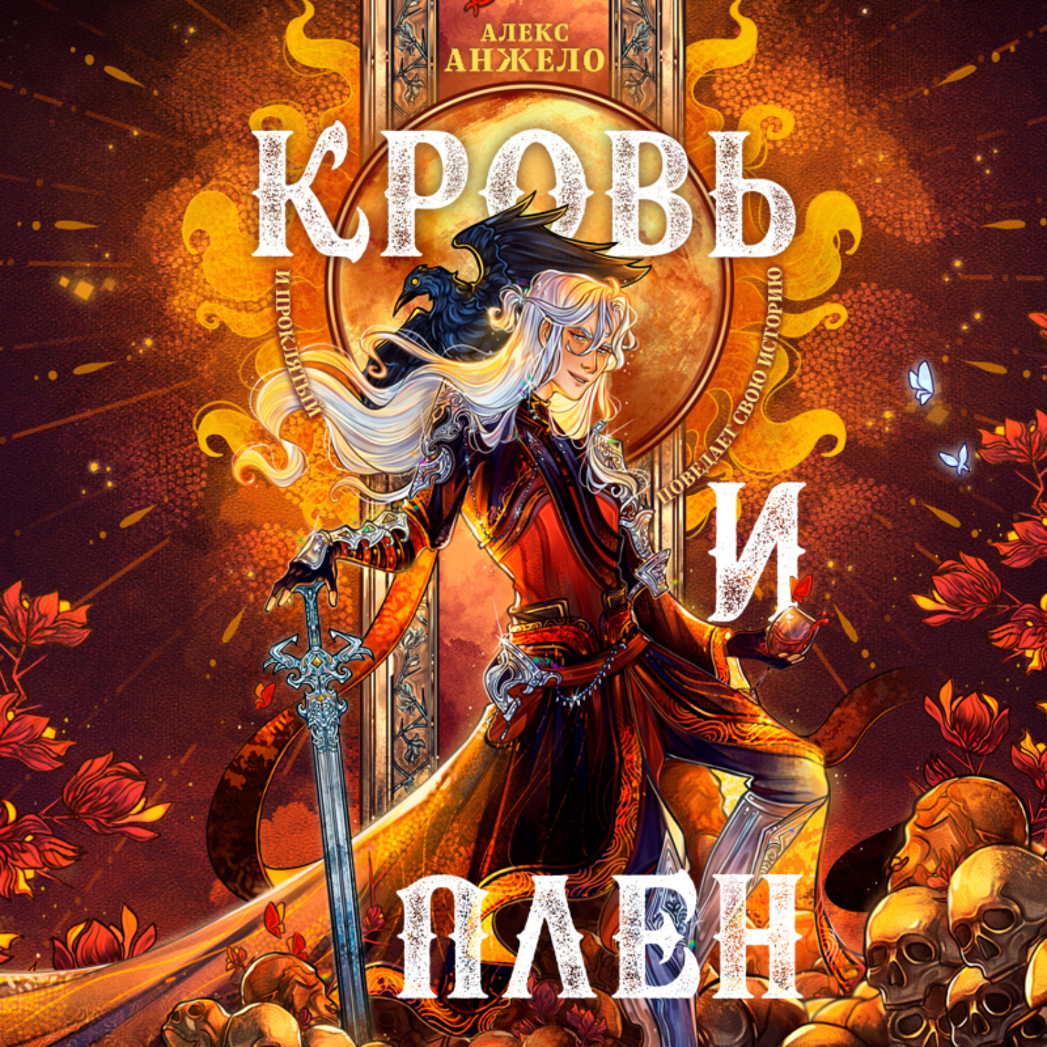 Обложка книги «Кровь и Плен»