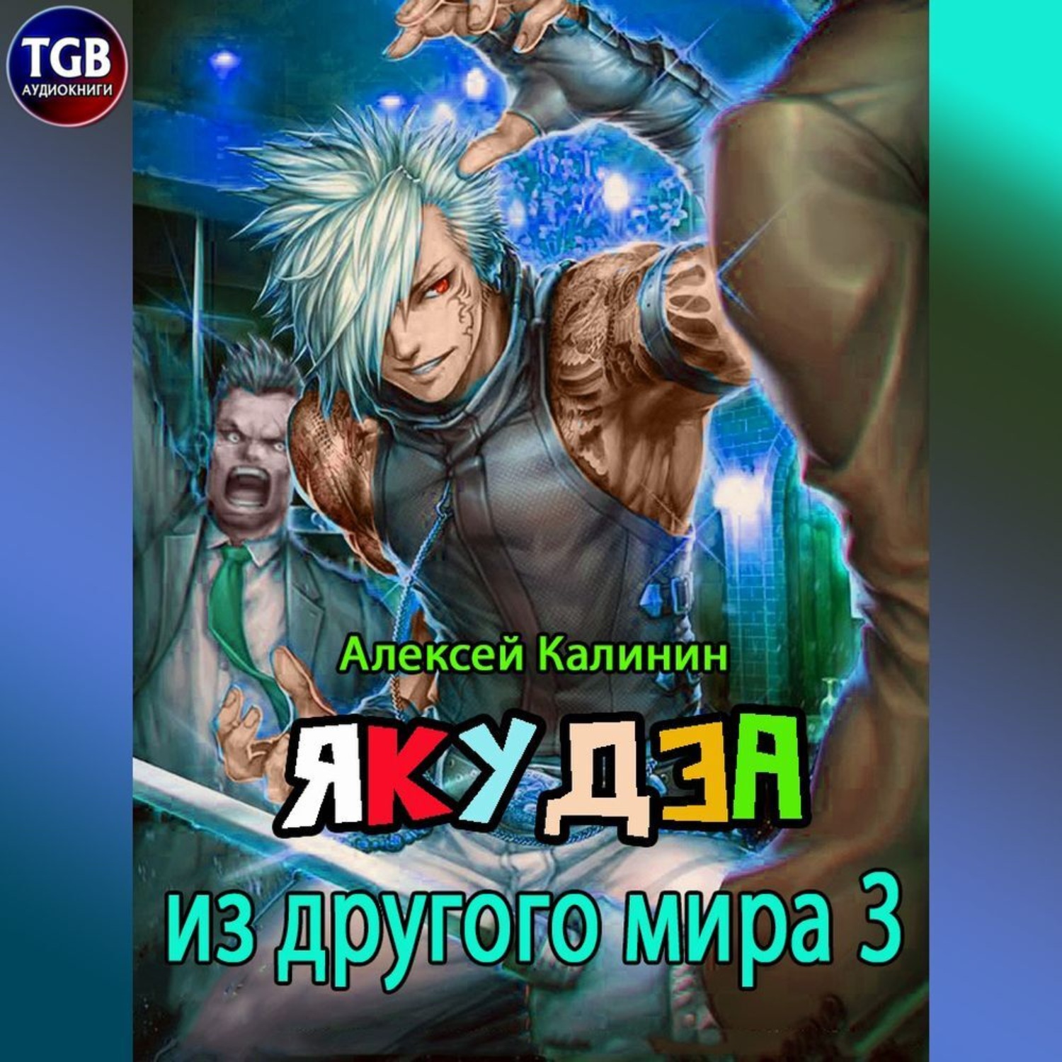Обложка книги «Якудза из другого мира 3»