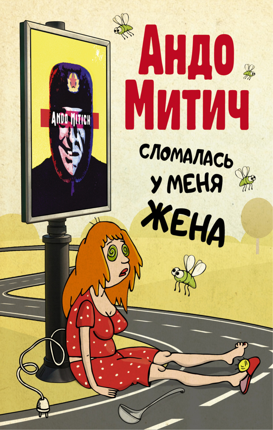 Обложка книги «Сломалась у меня жена»