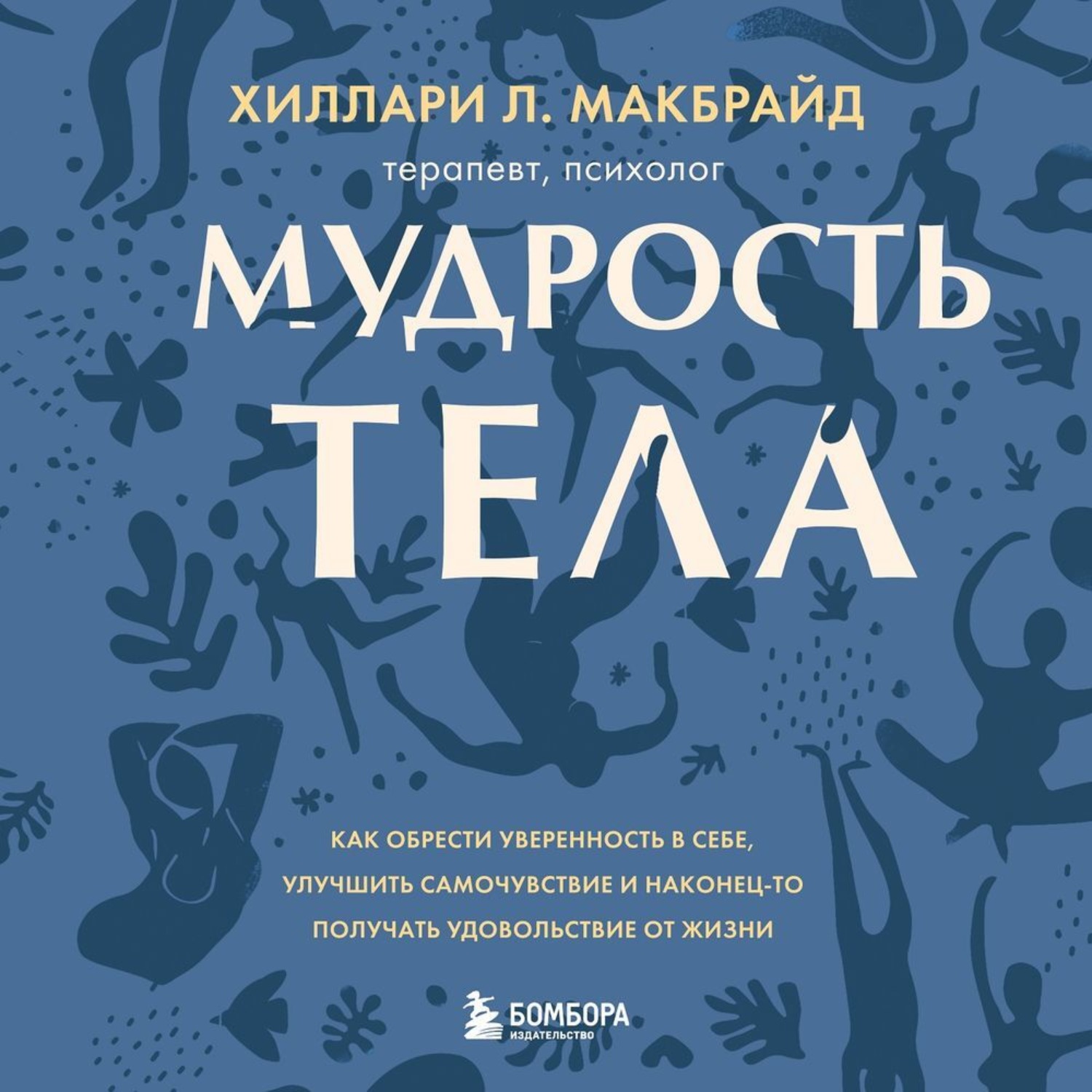 Обложка книги «Мудрость тела. Как обрести уверенность в себе, улучшить самочувствие и наконец-то получать удовольствие от жизни»