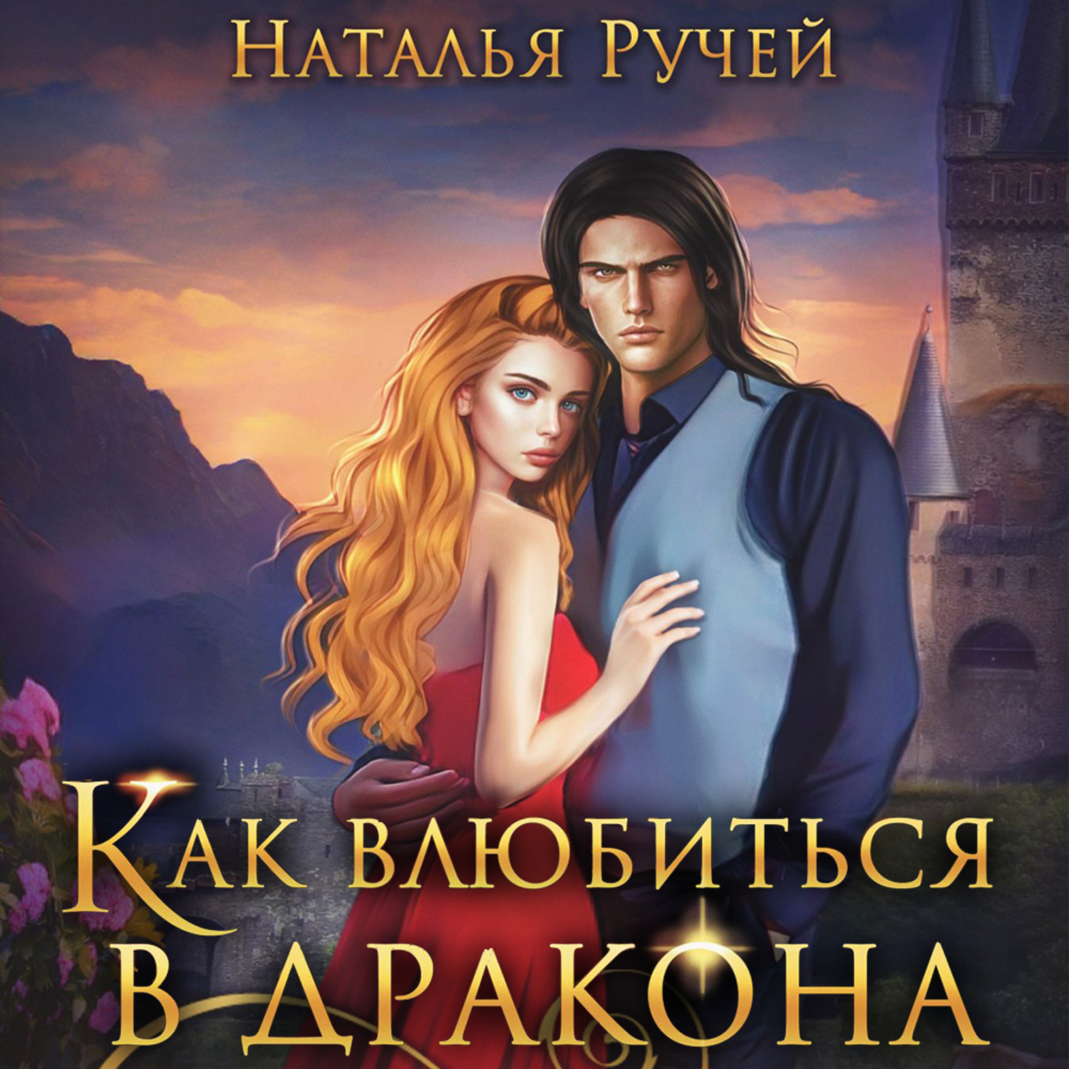 Обложка книги «Как влюбиться в дракона»