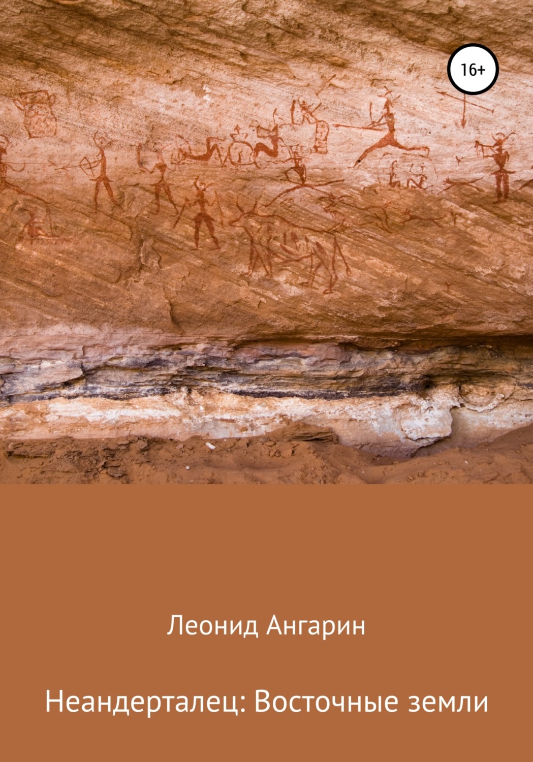 Обложка книги «Неандерталец: Восточные земли»