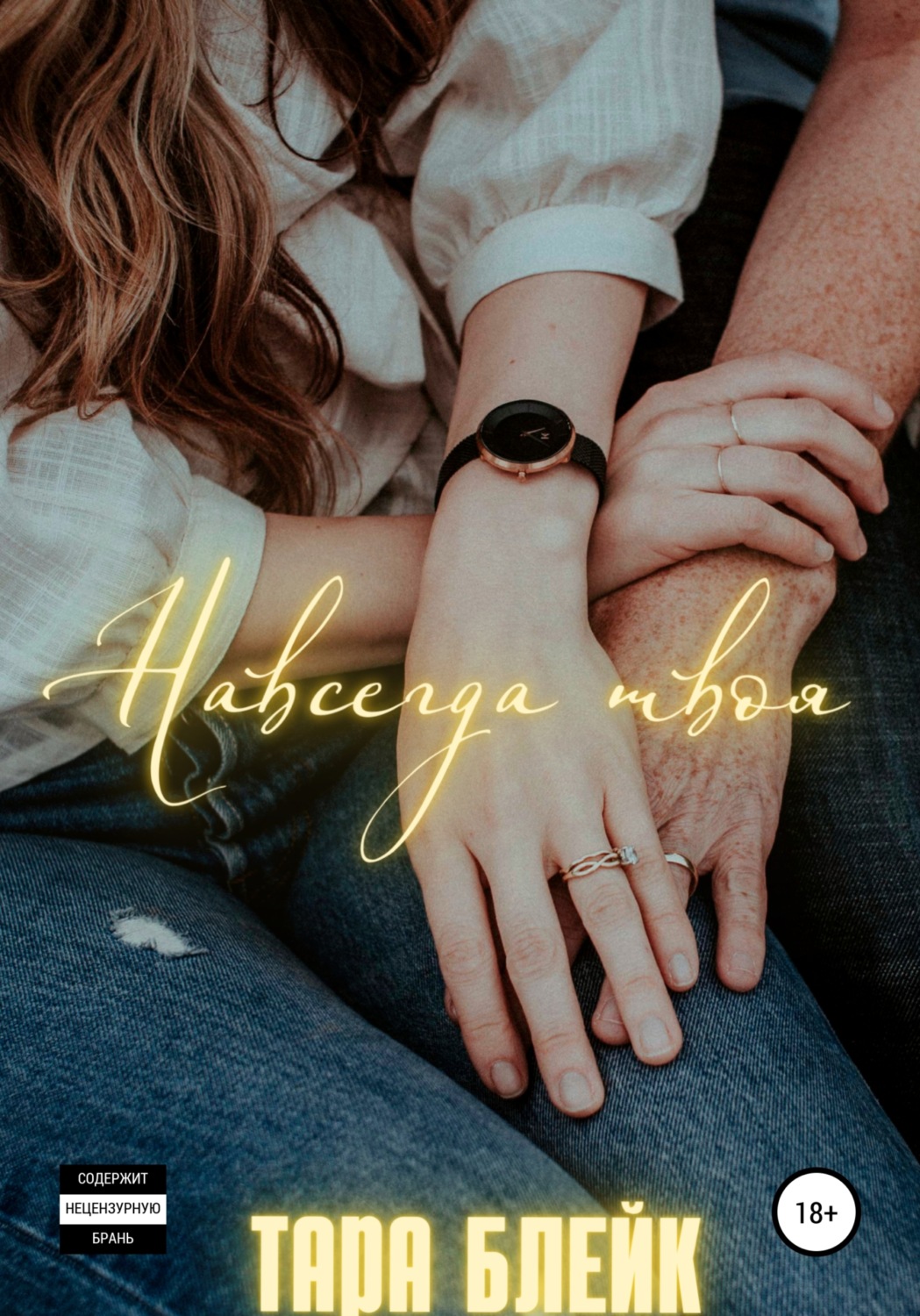Обложка книги «Навсегда твоя»