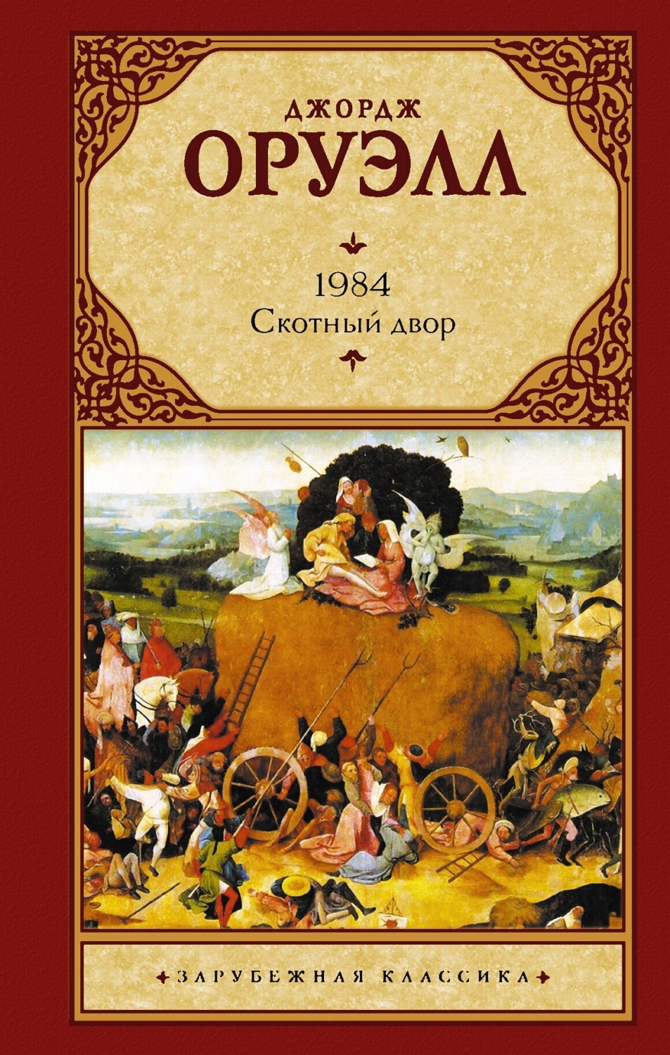 Обложка книги «1984. Скотный двор»