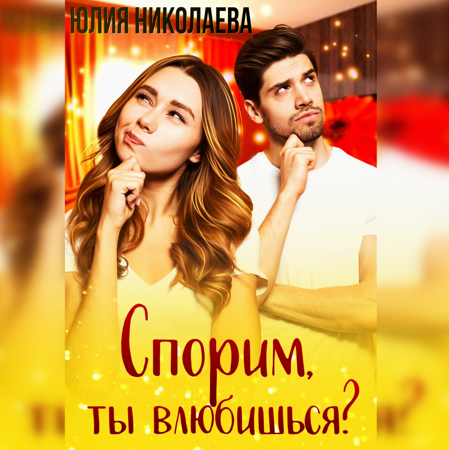 Обложка книги «Спорим, ты влюбишься?»