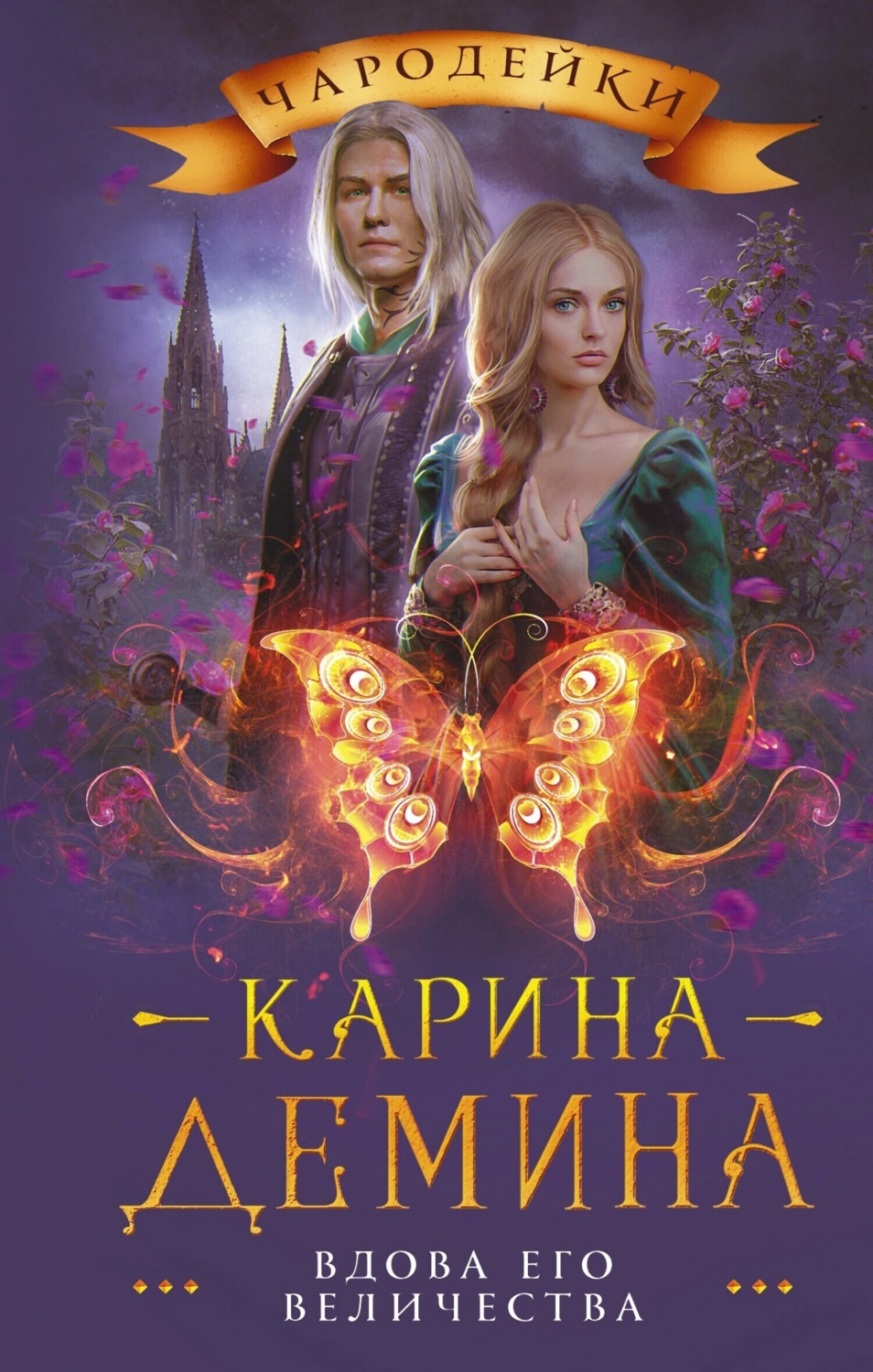 Обложка книги «Вдова его величества»