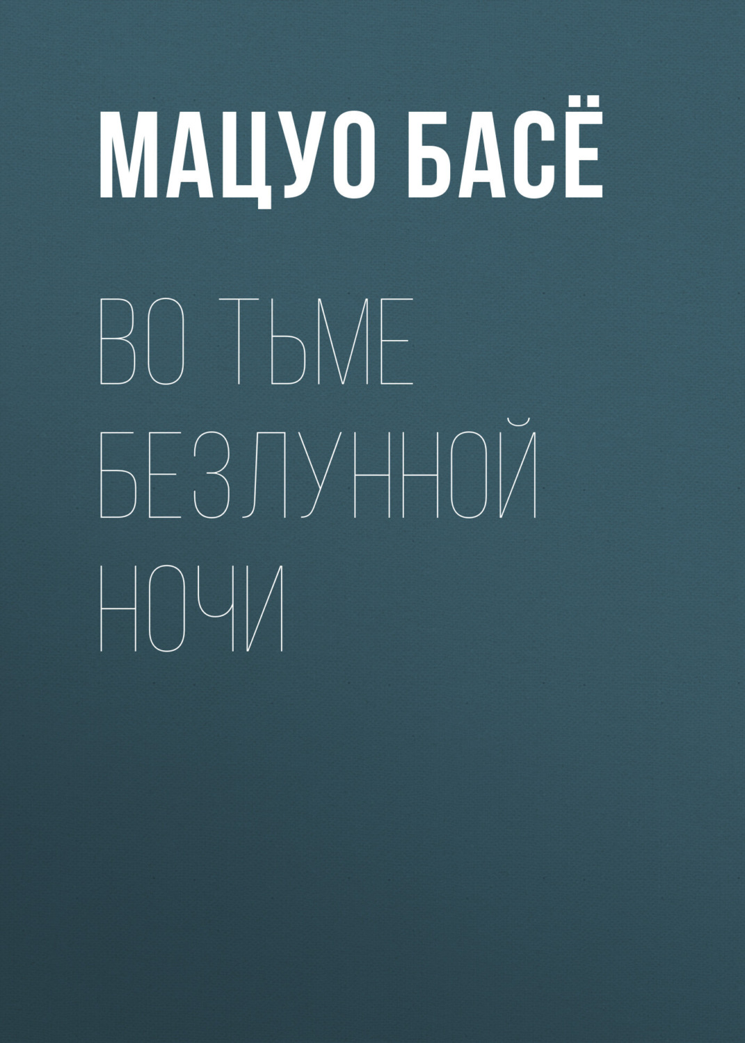 Обложка книги «Во тьме безлунной ночи»