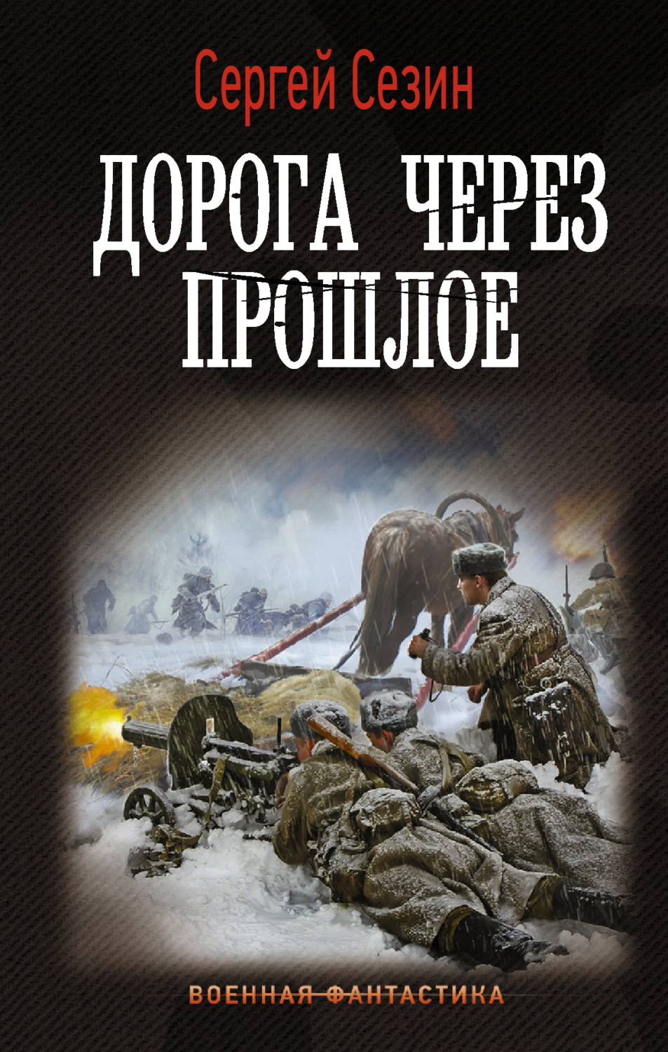 Обложка книги «Дорога через прошлое»