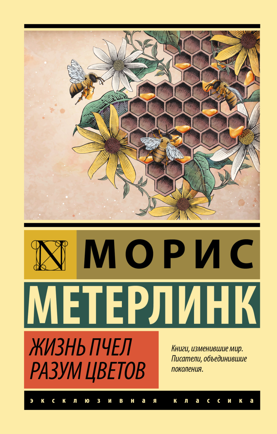 Обложка книги «Жизнь пчел. Разум цветов»