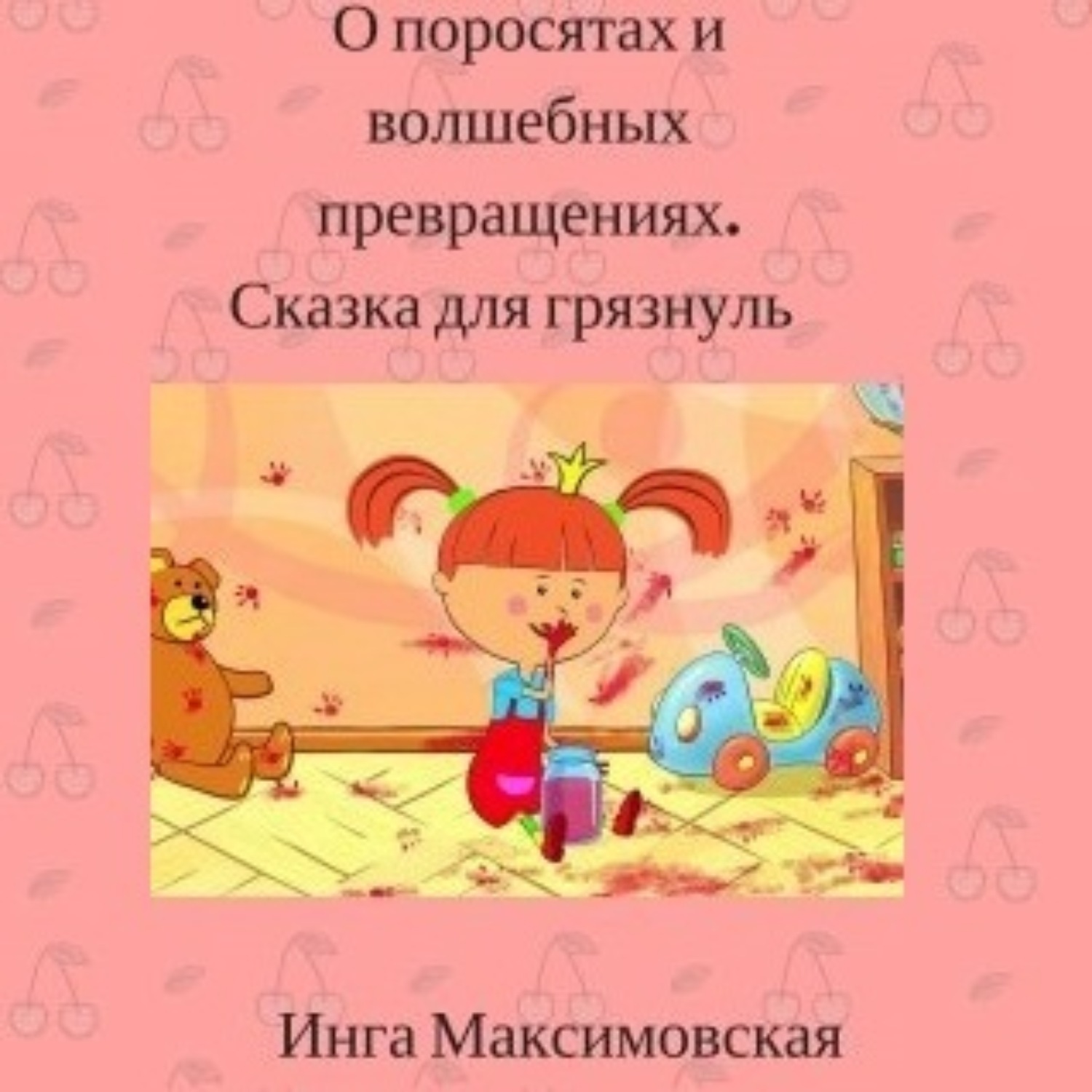 Обложка книги «О поросятах и волшебных превращениях. Сказка для грязнуль»