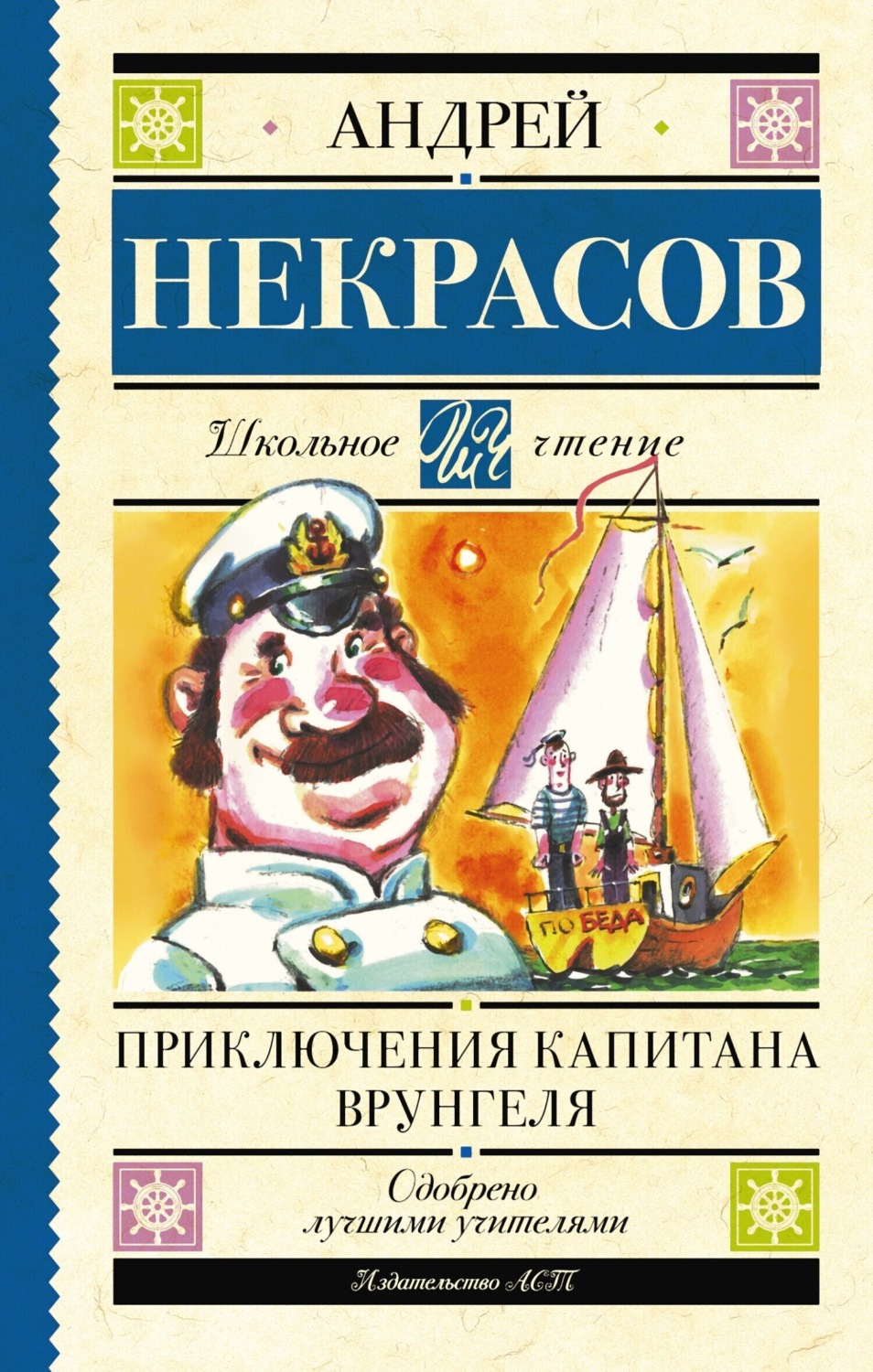 Обложка книги «Приключения капитана Врунгеля»