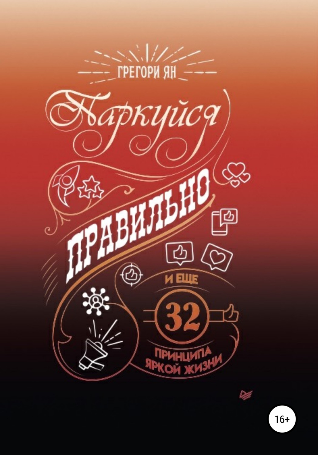 Обложка книги «Паркуйся правильно и еще 32 принципа яркой жизни»