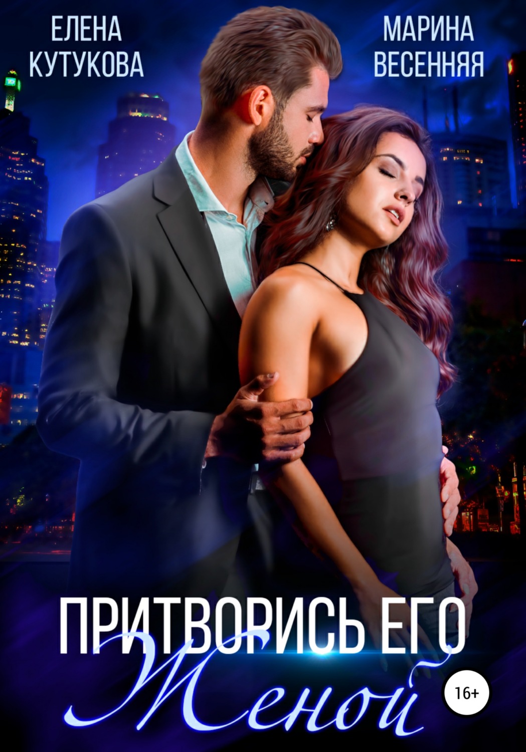 Обложка книги «Притворись его женой»