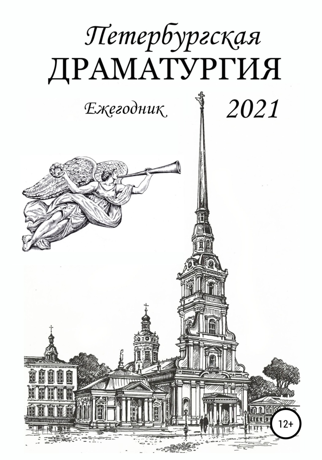 Обложка книги «Петербургская драматургия 2021»