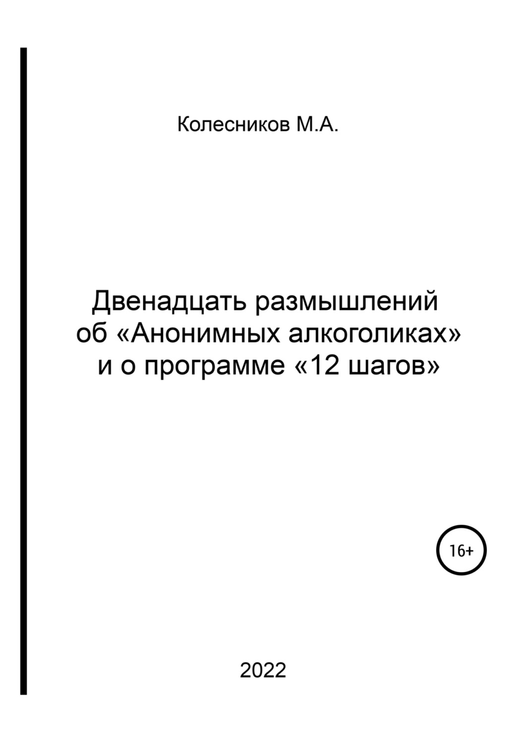 Обложка книги «Двенадцать размышлений об «анонимных алкоголиках» и о программе «12 шагов»»