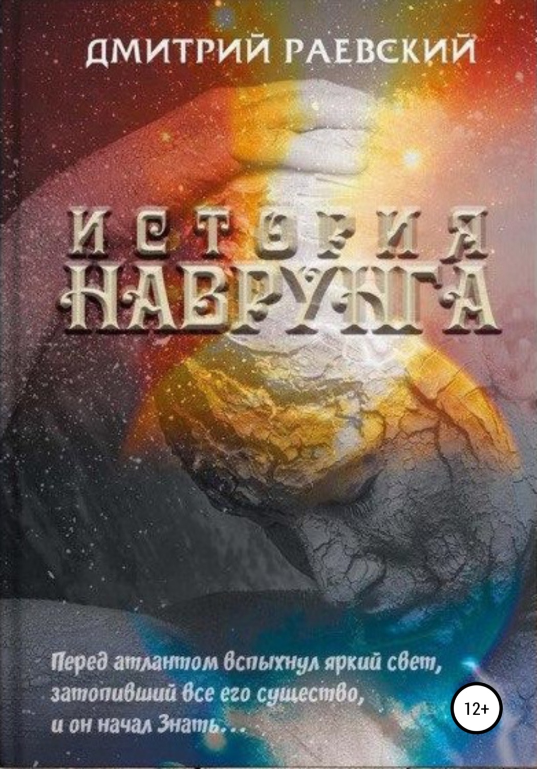 Обложка книги «История Наврунга»