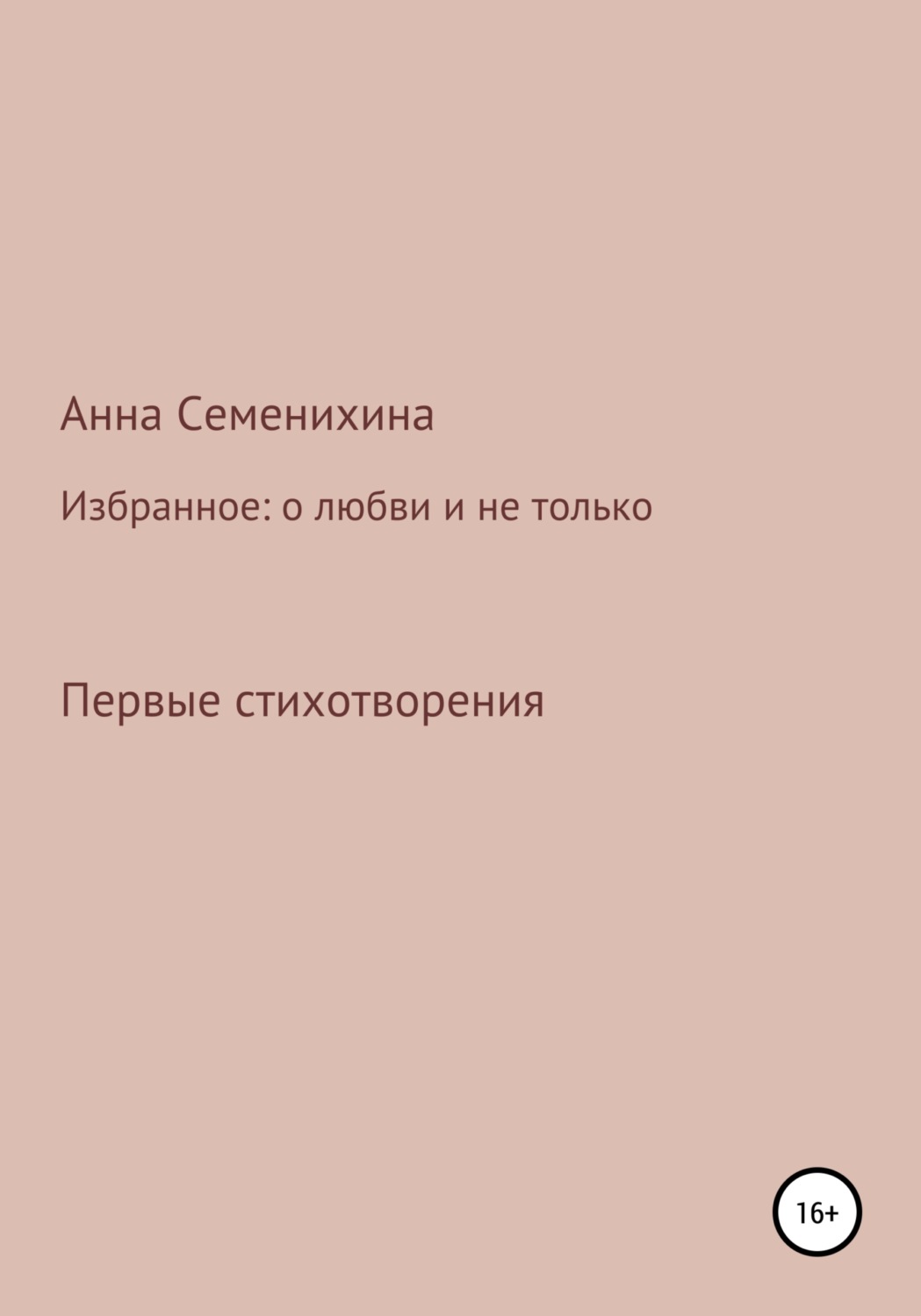 Обложка книги «Избранное: о любви и не только. Первые стихотворения»