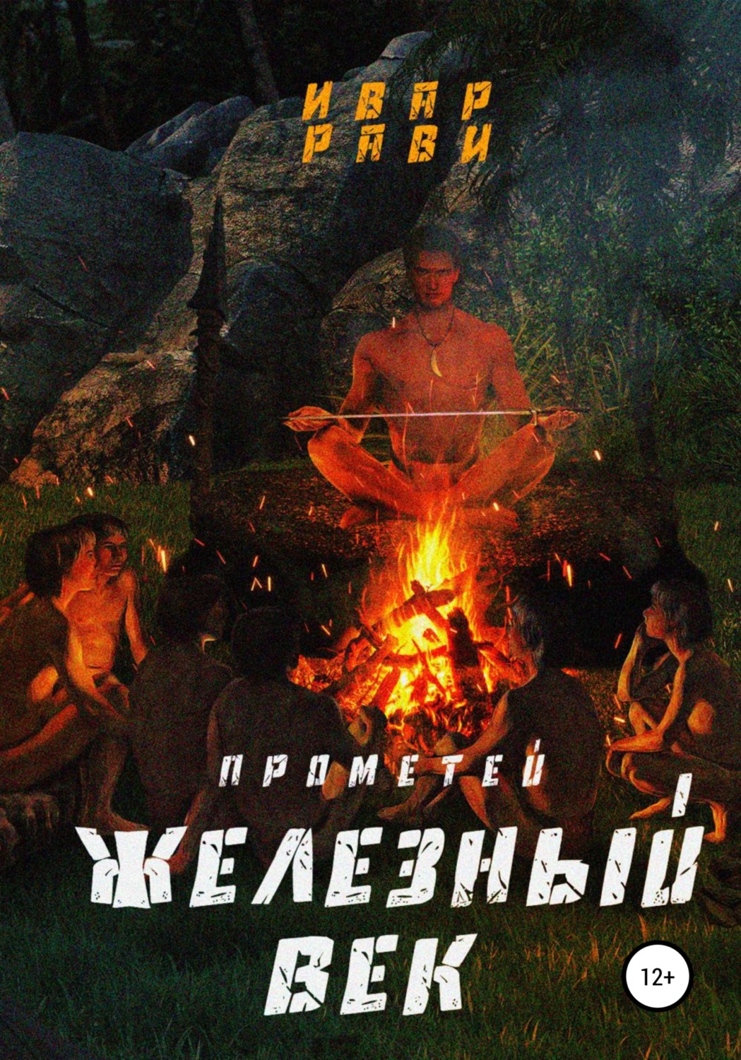 Обложка книги «Прометей железный век»