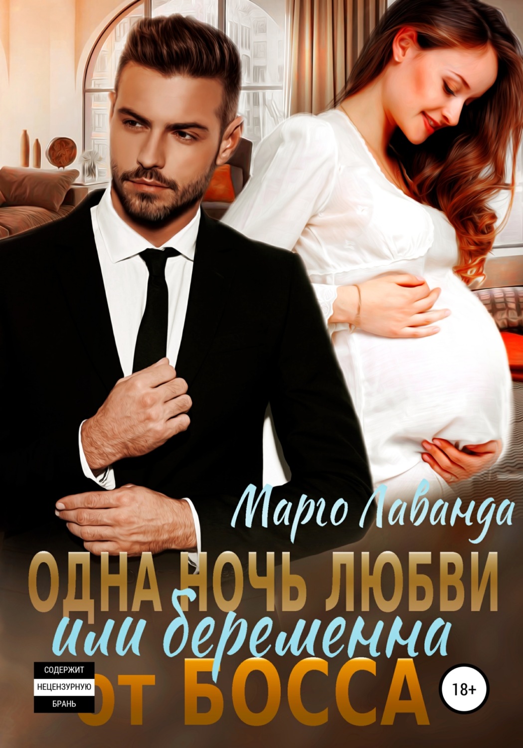 Обложка книги «Одна ночь любви, или Беременна от босса»