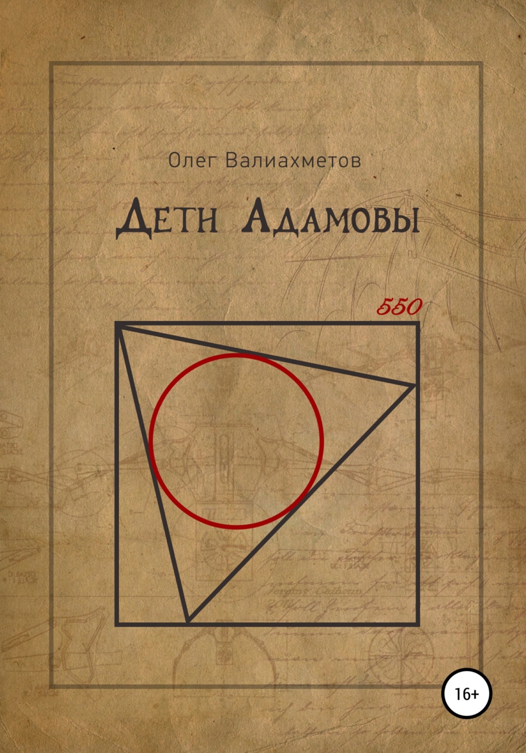 Обложка книги «Дети Адамовы»