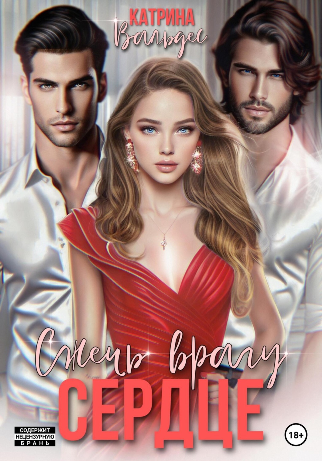 Обложка книги «Сжечь врагу сердце»