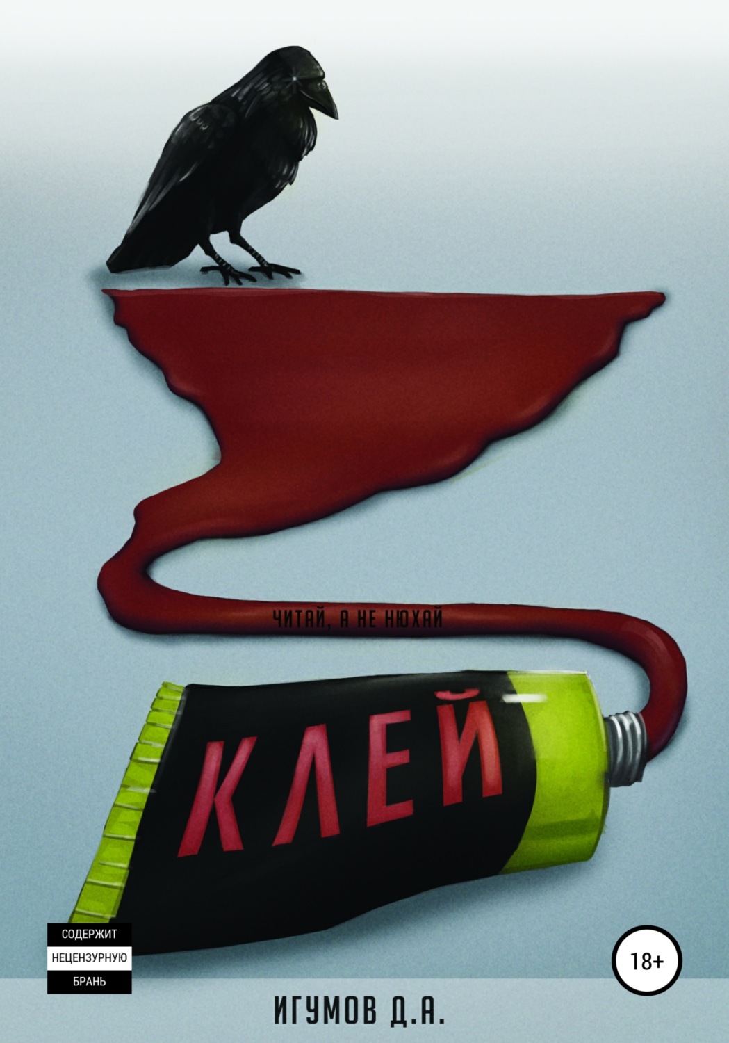Обложка книги «Клей»