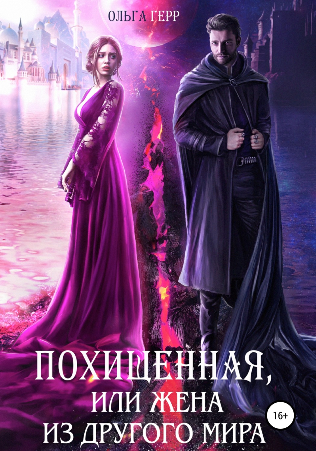 Обложка книги «Похищенная, или Жена из другого мира»