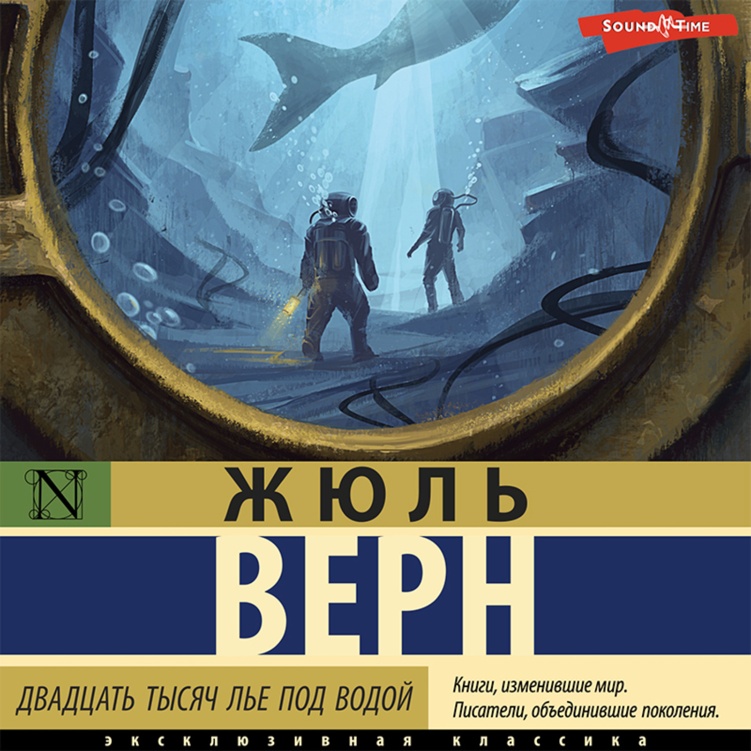 Обложка книги «Двадцать тысяч лье под водой»