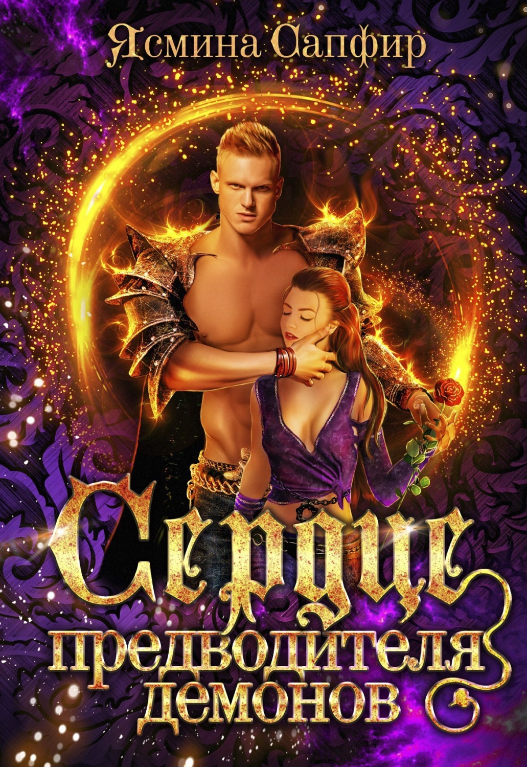 Обложка книги «Сердце предводителя демонов»