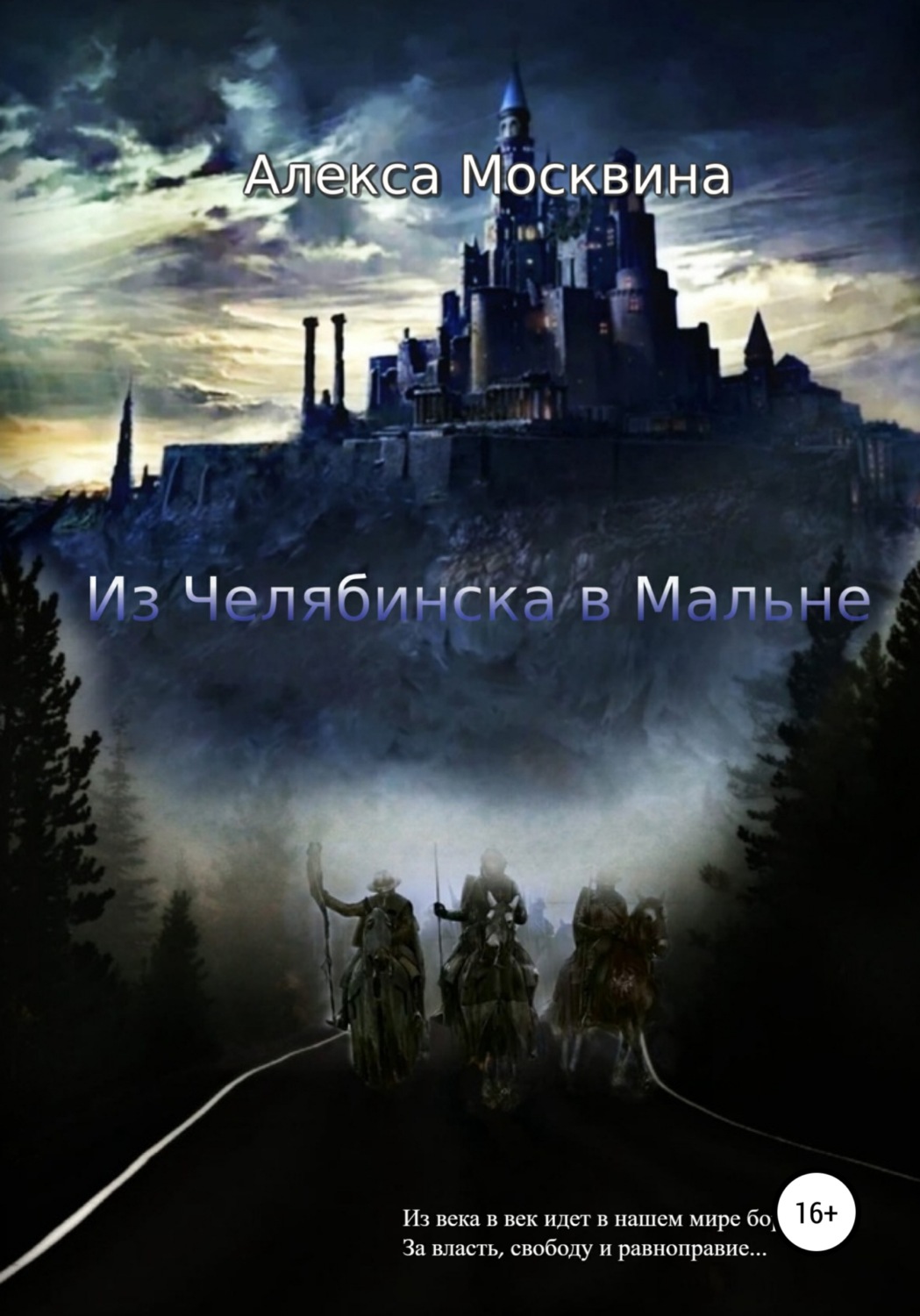 Обложка книги «Из Челябинска в Мальне»
